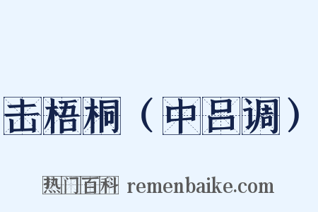 击梧桐（中吕调）是什么意思的图片